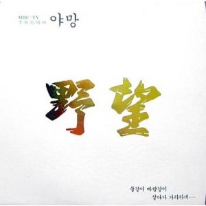 야망-MBC TV 수목드라마