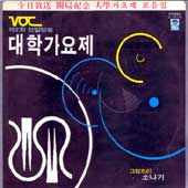 제2회 전일방송 (Voc) 대학가요제