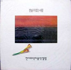 현이와 덕이 유작앨범 (만날수 없는 사람)