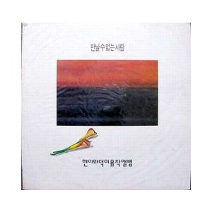 현이와 덕이 유작앨범 (만날수 없는 사람)