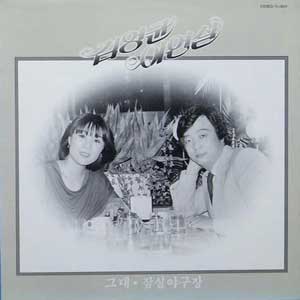 김영균/이연실 / 그대/잠실야구장