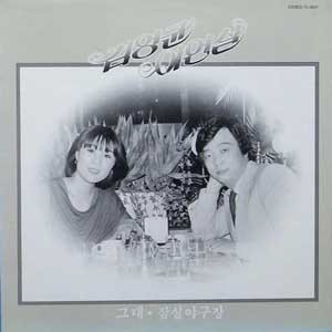 김영균/이연실 / 그대/잠실야구장