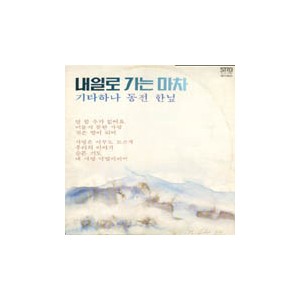 이재성  2집/내일로 가는 마차