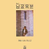 남궁옥분 지구전속 1집 (재회/너는 떠나고)
