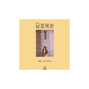 남궁옥분 지구전속 1집 (재회/너는 떠나고)