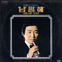 남일해 옛노래 모음 (목포의 눈물/이정표)