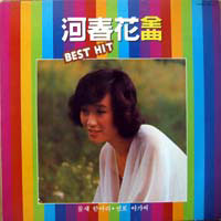 하춘화 Best Hit 전곡