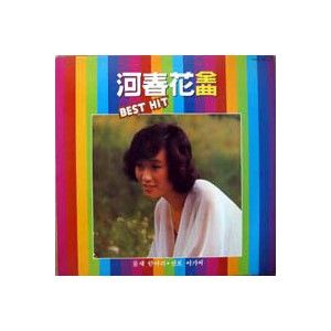 하춘화 Best Hit 전곡