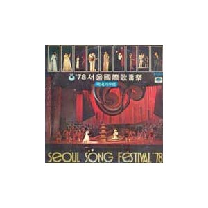 국제가요제 / 78 서울국제가요제 - 국내가수편
