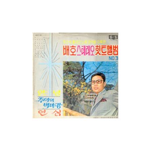 배호  스테레오 힛트앨범 No.3 (안녕/추억의 백마강/연심)
