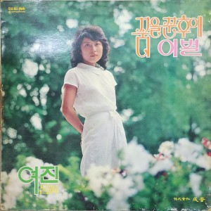 여진1집/꿈을 꾼 후에 성음 초반