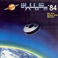 벗님들 3집 / '84 벗님들 (난몰라/늦은밤 깊은밤/당신만이)