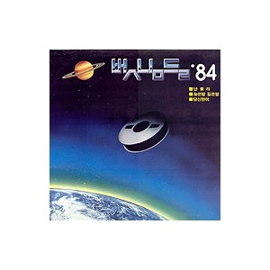 벗님들 3집 / '84 벗님들 (난몰라/늦은밤 깊은밤/당신만이)