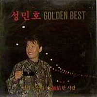 성민호 Golden Best (벌써 잊었나/무정한 사람)
