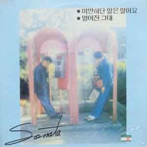 소나타 / 미안하단 말은 말아요/멀어진 그대