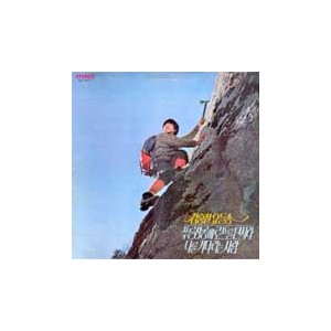 김홍철  1집/요들송 제1집 (푸른 창공에 로프를 던져라/나를 기다리는 사람)