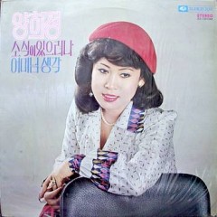 양희정(소식이 있으려나/어머님 생각)