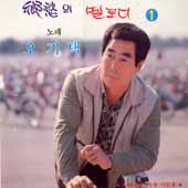 오기택  향수의 멜로디 제1집 (고향무정/불효자는 웁니다)