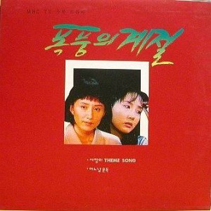 폭풍의 계절 (MBC TV 수목드라마)(작편곡;연석원)
