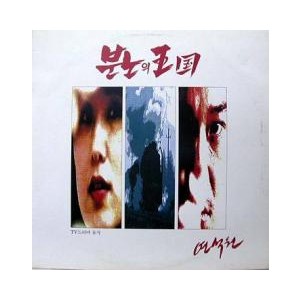 분노의 왕국 O.S.T (연석원)