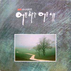 어둔 하늘 어둔 새 [1990.06.18.~1990.08.14.] MBC 미니시리즈-연석원 작편곡/신효범 작사,노래