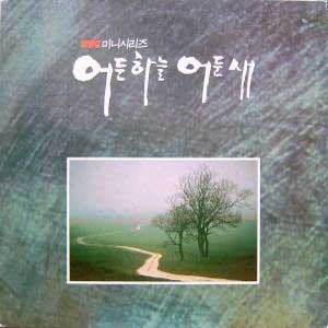 어둔 하늘 어둔 새 [1990.06.18.~1990.08.14.] MBC 미니시리즈-연석원 작편곡/신효범 작사,노래