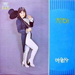 자야(마술사)/유승엽(나는 광대)