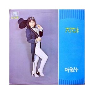 자야(마술사)/유승엽(나는 광대)