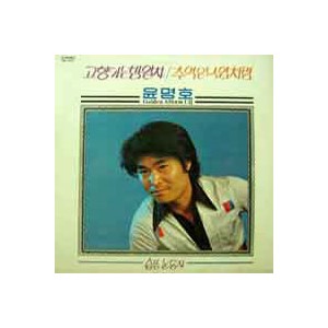 윤명호 골든앨범 1집/고향가는 밤열차/추억은 낙엽처럼