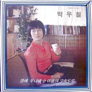 박우철(정에 우나봐/이별의 고속도로)