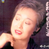 혜은이 / 비가/바람같은 그대