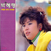 박혜령 / 너의 사랑/그대 내 인생의 시작이었네