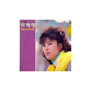 박혜령 / 너의 사랑/그대 내 인생의 시작이었네