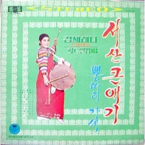 김세레나 스테레오힛트앨범 NO.2 (서산큰애기/뽕따러가세)