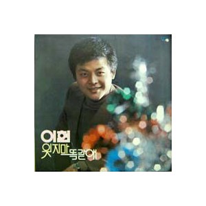 이현 / 잊지마/똑같애