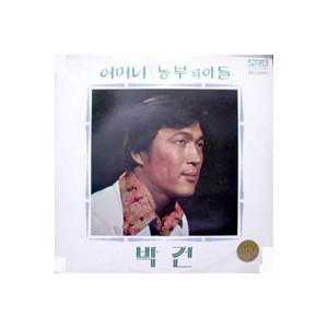 박건 신곡모음 (어머니/농부의 아들)