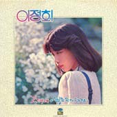 이정희  2집 (그대여/슬픔속의 사랑)
