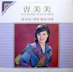 조미미 오리지날힛송 총결산집 제2집 (연락선,진부령아가씨)