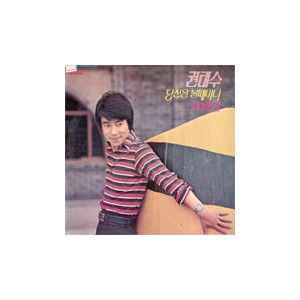 권태수 / 당신을 볼때마다/소녀의 꿈