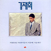 김재희 /아네모네/사랑과 미움이 머물때