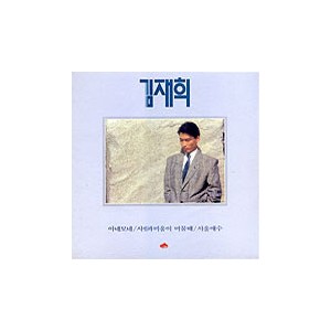 김재희 /아네모네/사랑과 미움이 머물때