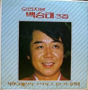 백승태 3집 (사랑의 배신자/수덕사의 여승)