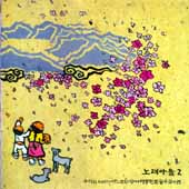 노래마을 2집 (우리의 노래가 그늘진 땅에 햇볕 한줌 될 수 있다면)