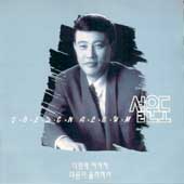 설운도 골든앨범 (다함께 차차차/마음이 울적해서)