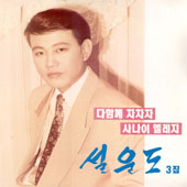 설운도 3집/다함께 차차차