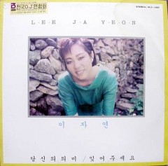 이자연 / 당신의 의미/잊어주세요