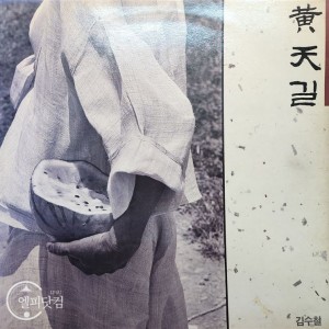 김수철-황천길