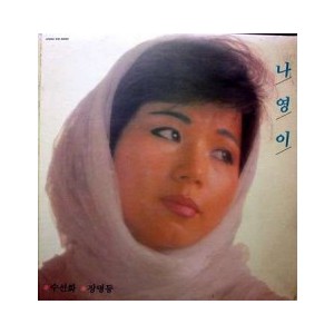 나영이 (수선화/장명등)