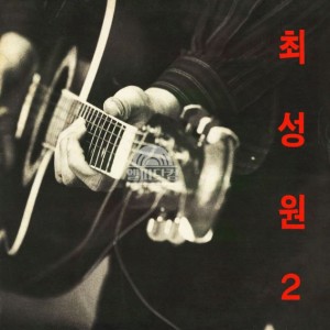 최성원 2집-어린왕자, 옛날처럼