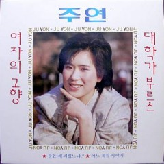 주연 / 여자의 고향/대학가 부르스
